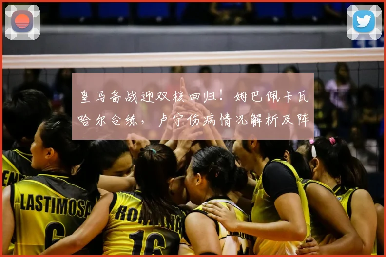 皇马备战迎双核回归!姆巴佩卡瓦哈尔合练,卢宁伤病情况解析及阵容利好