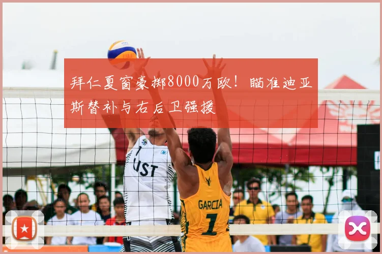 拜仁夏窗豪掷8000万欧!瞄准迪亚斯替补与右后卫强援