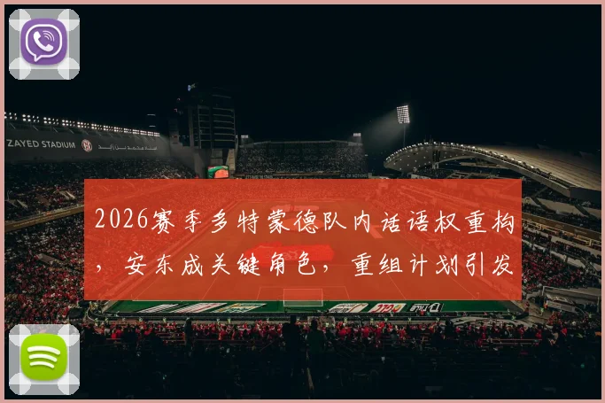 2026赛季多特蒙德队内话语权重构，安东成关键角色，重组计划引发球迷关注
