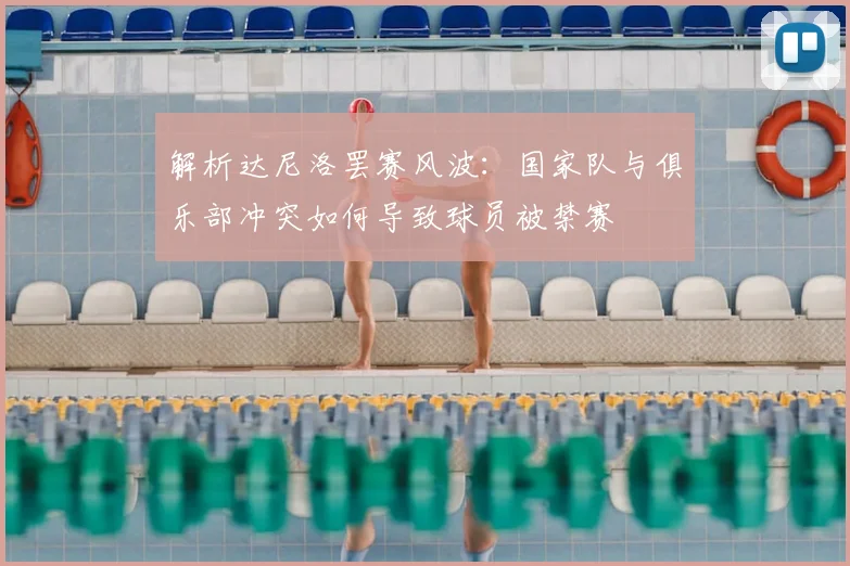 解析达尼洛罢赛风波:国家队与俱乐部冲突如何导致球员被禁赛